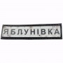 Нашивка Дорожній знак Яблунівка