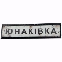 Шеврон Дорожный знак Юнаківка
