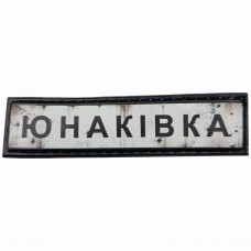 Шеврон Дорожній знак Юнаківка