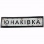Нашивка Дорожній знак Юнаківка