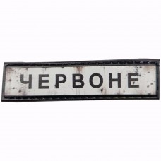 Шеврон Дорожный знак Червоне