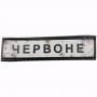 Шеврон Дорожный знак Червоне