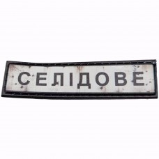 Шеврон Дорожный знак Селідове