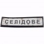 Шеврон Дорожный знак Селідове