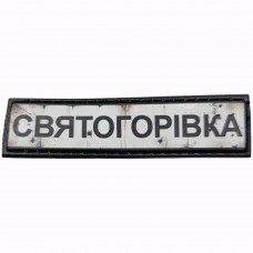 Шеврон Дорожный знак Святогорівка