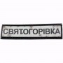 Шеврон Дорожный знак Святогорівка