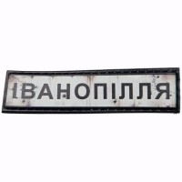 Шеврон Дорожній знак Іванопілля