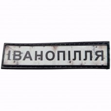 Шеврон Дорожный знак Іванопілля