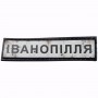 Шеврон Дорожный знак Іванопілля