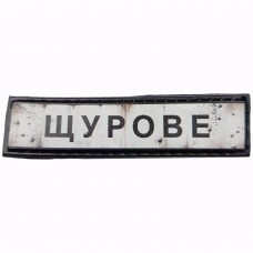 Шеврон Дорожный знак Щурове