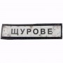 Шеврон Дорожный знак Щурове