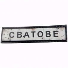 Шеврон Дорожный знак Сватове