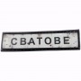 Шеврон Дорожный знак Сватове