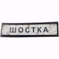 Шеврон Дорожный знак Шостка