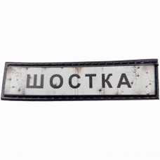 Шеврон Дорожный знак Шостка