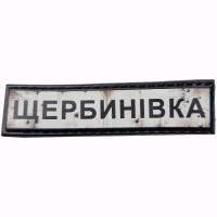 Шеврон Дорожній знак Щербинівка