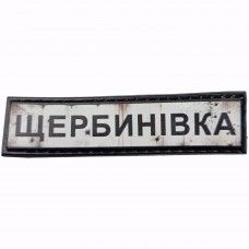 Шеврон Дорожный знак Щербинівка
