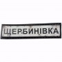Шеврон Дорожный знак Щербинівка