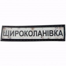 Шеврон Дорожный знак Широколанівка