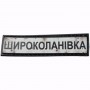 Шеврон Дорожный знак Широколанівка