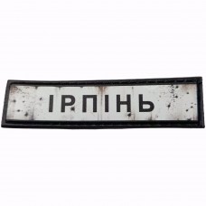 Шеврон Дорожный знак Ірпінь
