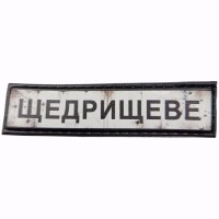 Шеврон Дорожный знак Щедрищеве
