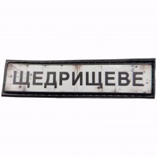Шеврон Дорожный знак Щедрищеве