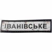 Шеврон Дорожный знак Іванівське