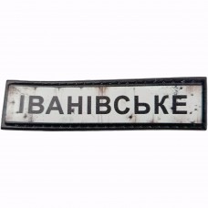 Шеврон Дорожный знак Іванівське