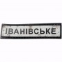 Шеврон Дорожный знак Іванівське