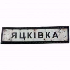 Шеврон Дорожній знак Яцківка