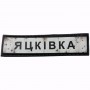 Нашивка Дорожній знак Яцківка