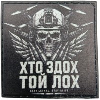 Патч Хто здох той лох