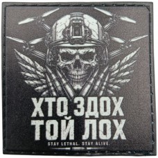 Патч Хто здох той лох