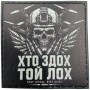 Патч Хто здох той лох