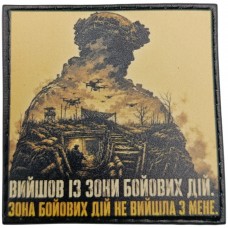 Шеврон Вийшов із зони бойових дій