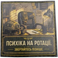 Шеврон Психіка на ротації. Звертайтесь пізніше
