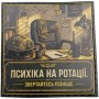 Шеврон Психіка на ротації. Звертайтесь пізніше
