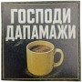 Шеврон Господи дапамажи чашка