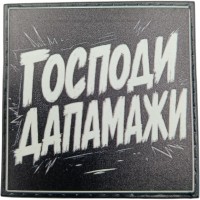 Шеврон Господи дапамажи