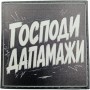 Шеврон Господи дапамажи