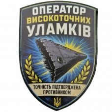 Шеврон Оператор високоточних уламків Точність підтверджена противником