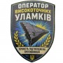 Шеврон Оператор високоточних уламків Точність підтверджена противником