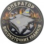 Patch Оператор високоточних уламків