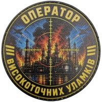 Патч Оператор високоточних уламків