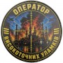 Патч Оператор високоточних уламків