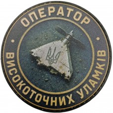 Шеврон Оператор високоточних уламків