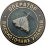 Шеврон Оператор високоточних уламків