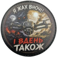Шеврон Я жах вночі! І вдень також