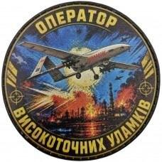 Нашивка Оператор високоточних уламків